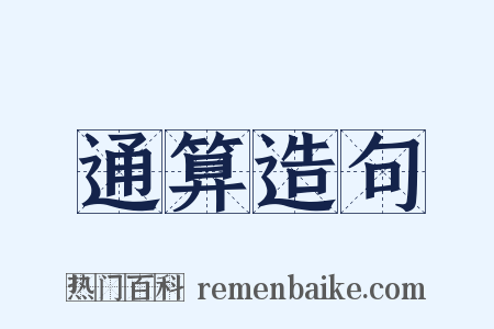 通算造句是什么意思的图片